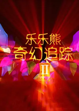 噼里啪啦电影免费